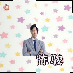 陈骏